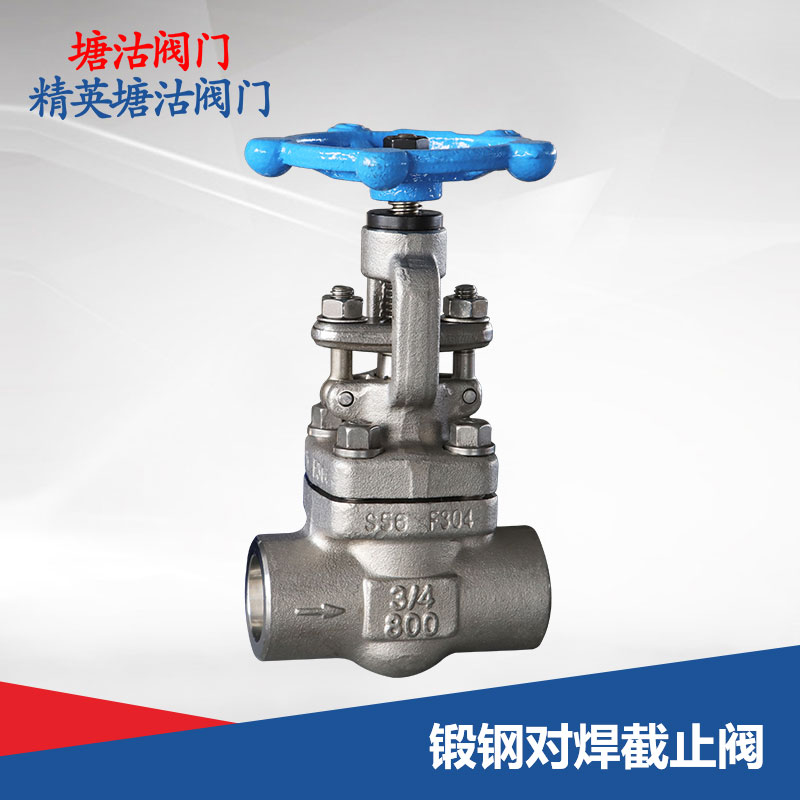 鍛鋼對焊截止閥