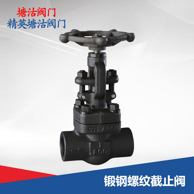 鍛鋼螺紋截止閥