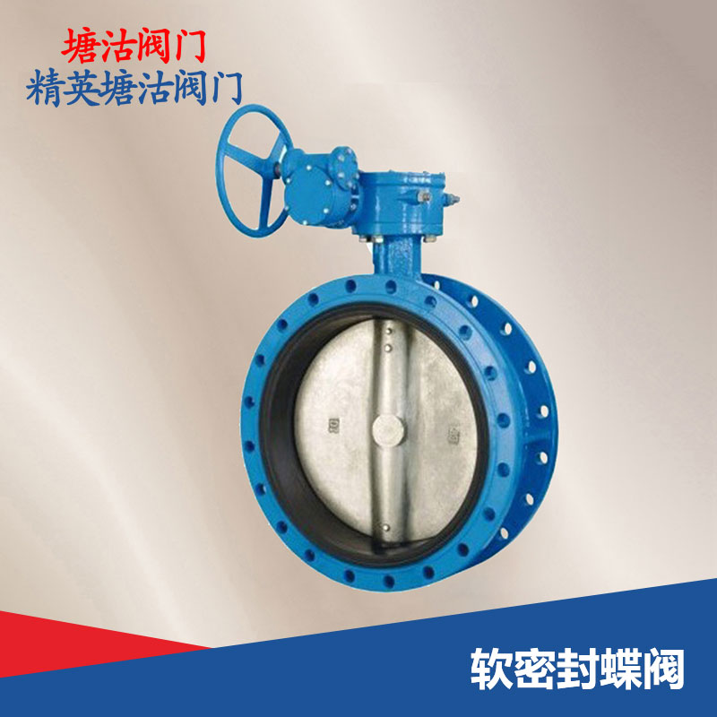 軟密封蝶閥