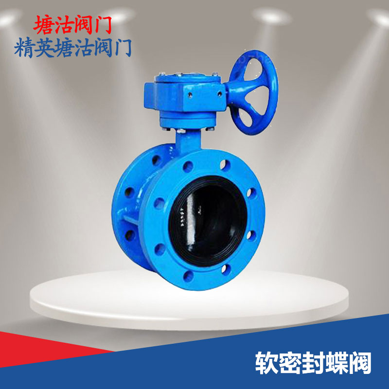 軟密封蝶閥