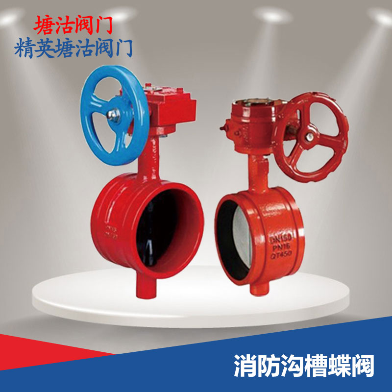 消防溝槽蝶閥