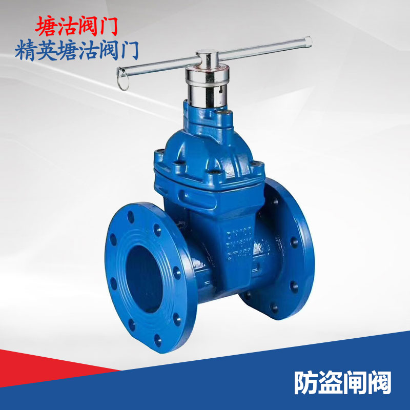 防盜閘閥